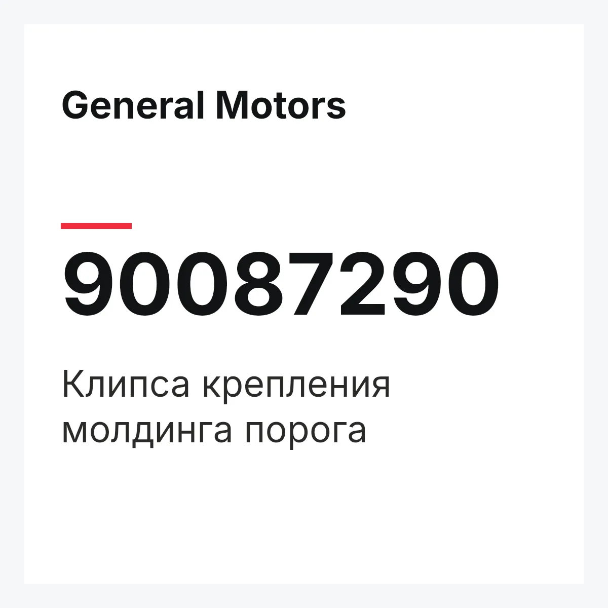 General Motors 90087290 — Клипса крепления молдинга порога