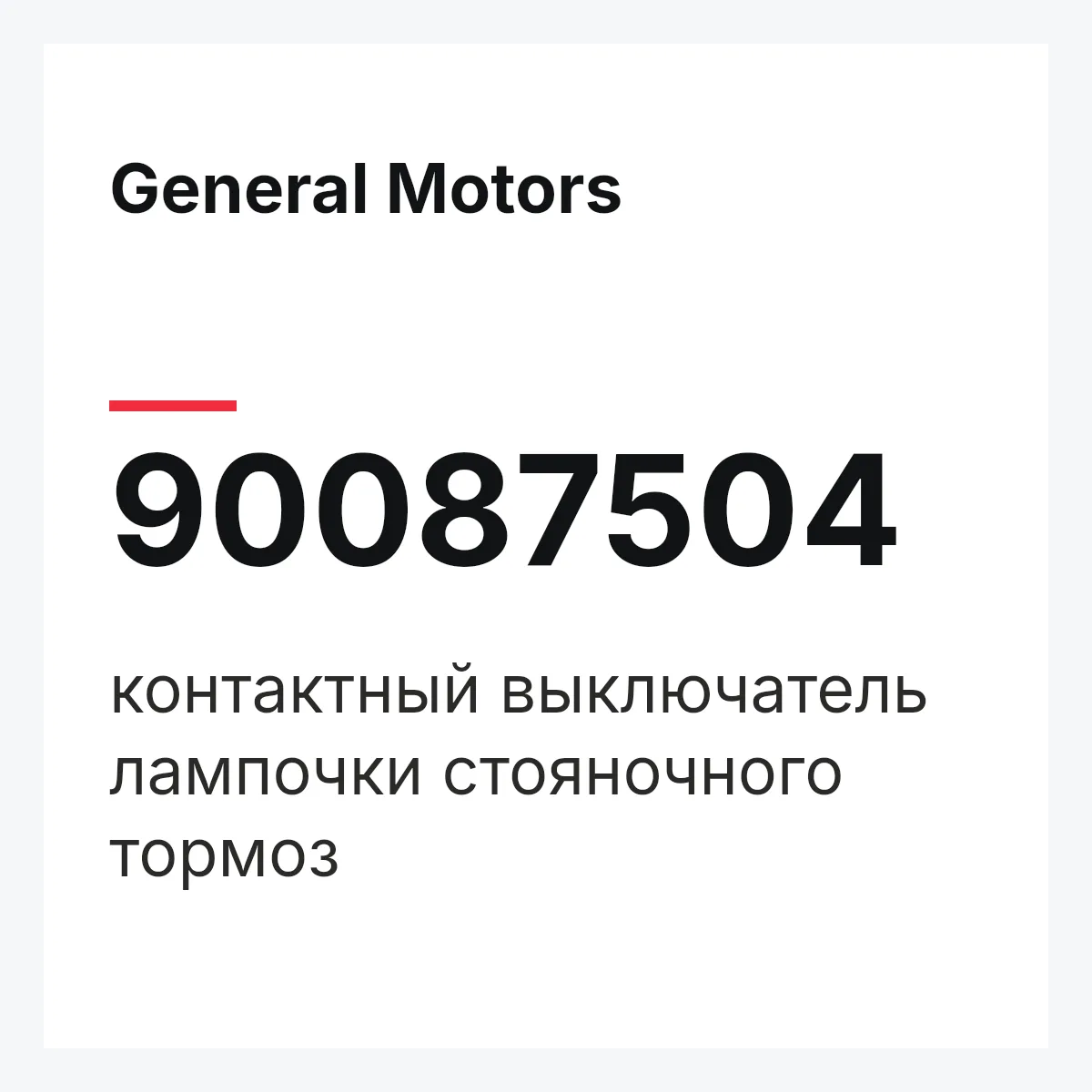 General Motors 90087504 — контактный выключатель лампочки стояночного тормоз