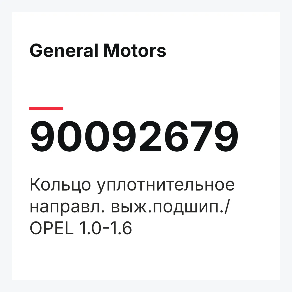 General Motors 90092679 — Кольцо уплотнительное направл. выж.подшип./ OPEL 1.0-1.6