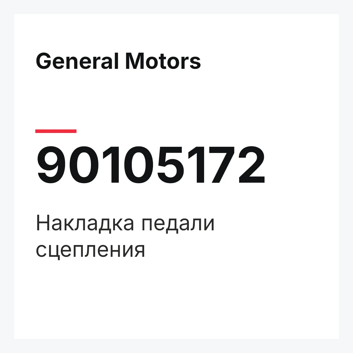 General Motors 90105172 — Накладка педали сцепления