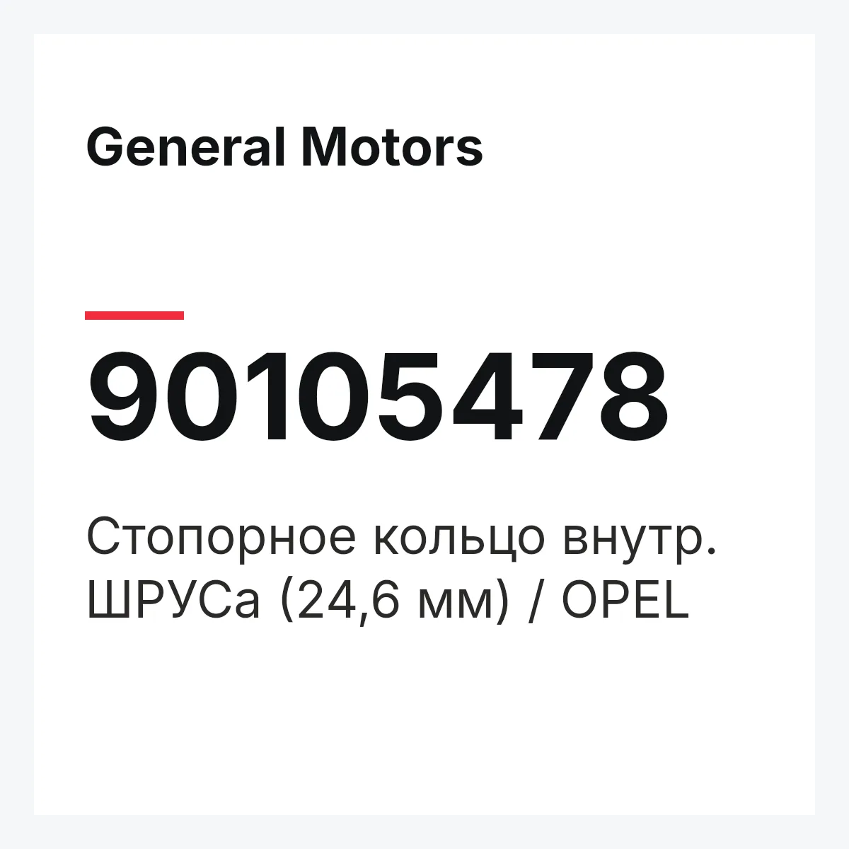 General Motors 90105478 — Стопорное кольцо внутр. ШРУСа (24,6 мм) / OPEL