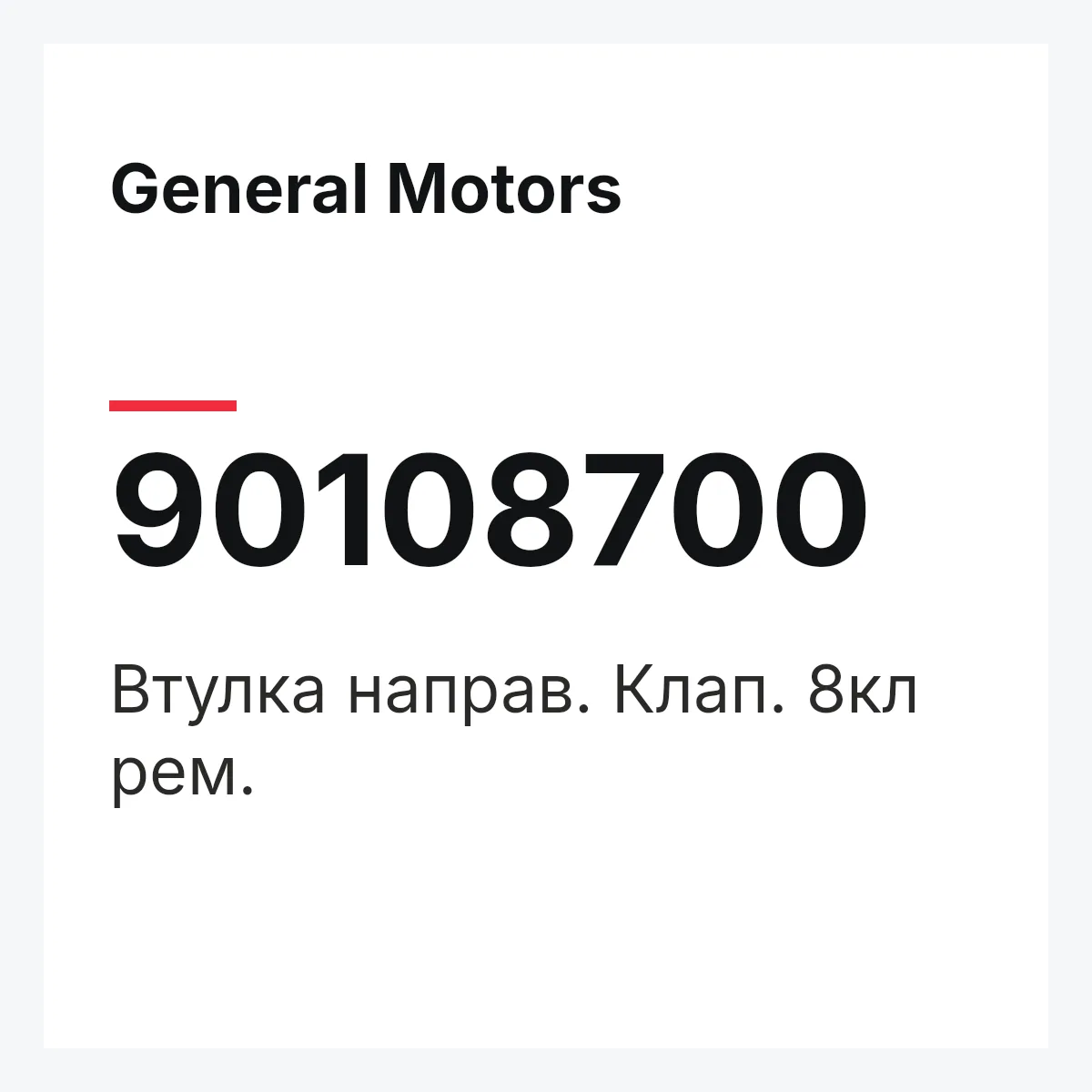 General Motors 90108700 — Втулка направ. Клап. 8кл рем.