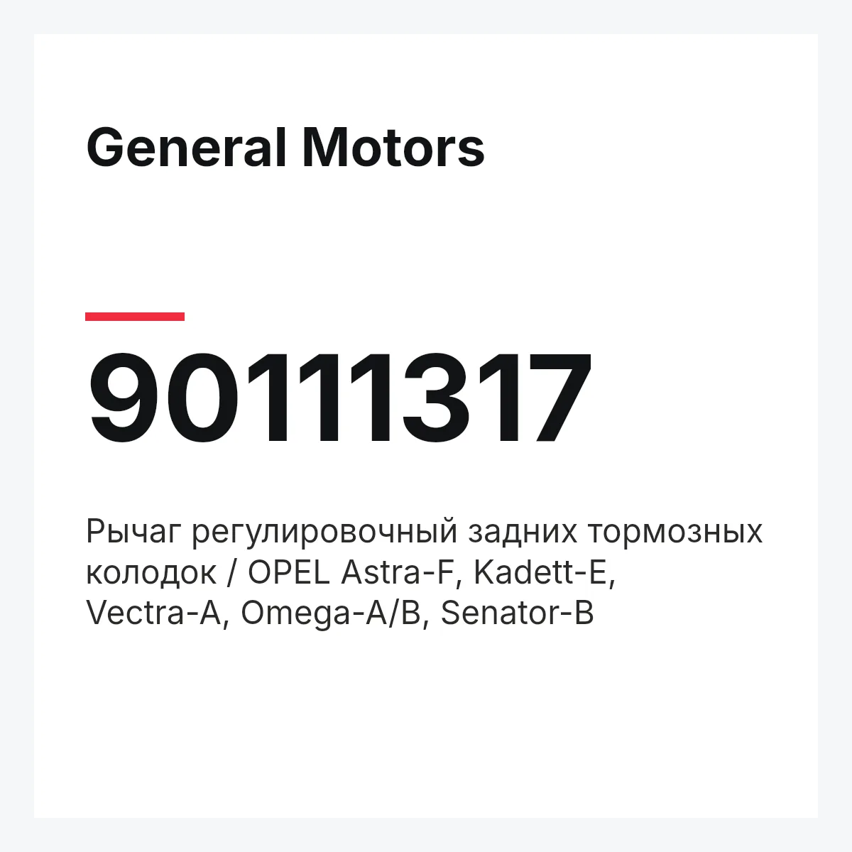 General Motors 90111317 — Рычаг регулировочный задних тормозных колодок / OPEL Astra-F, Kadett-E, Vectra-A, Omega-A/B, Senator-B