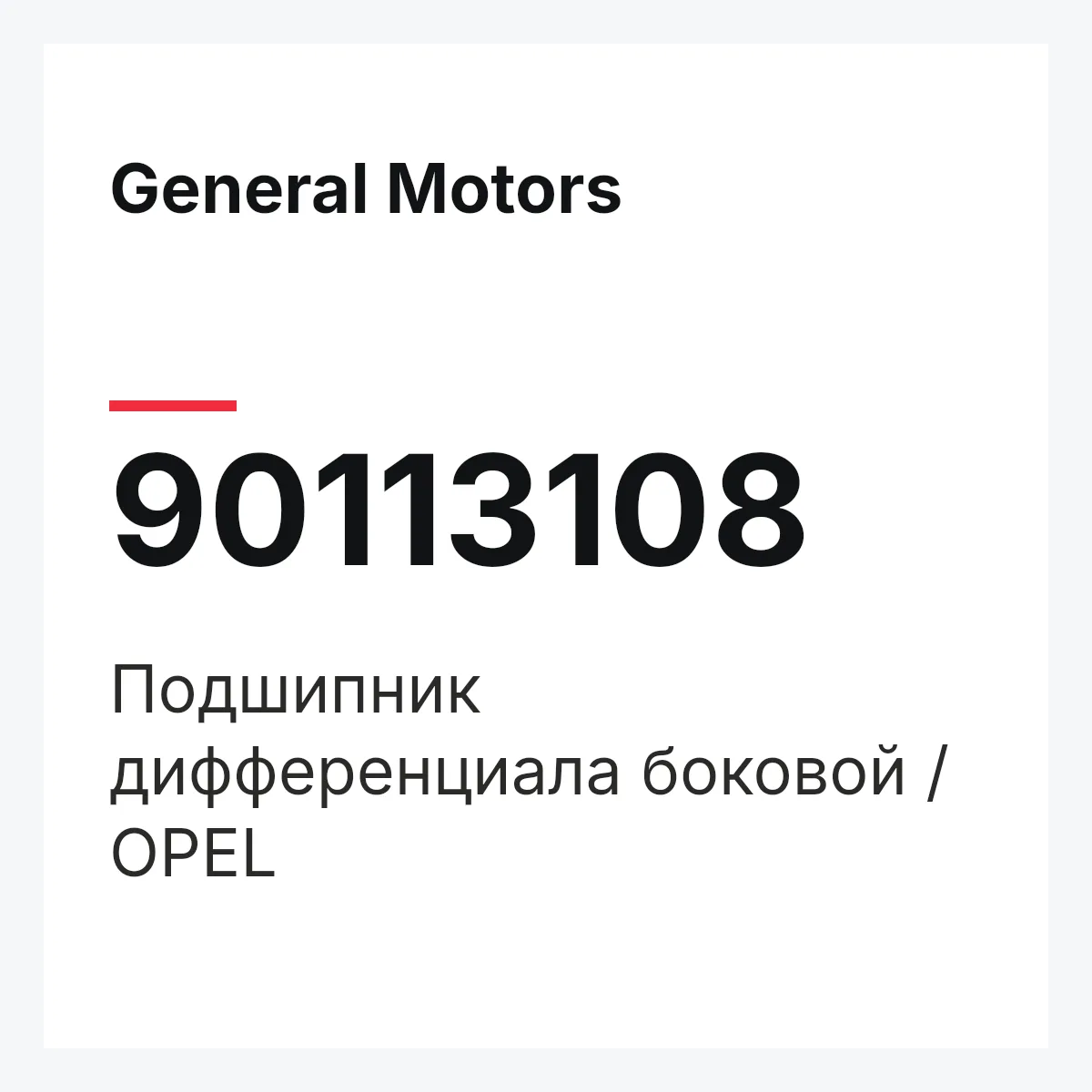 General Motors 90113108 — Подшипник дифференциала боковой / OPEL