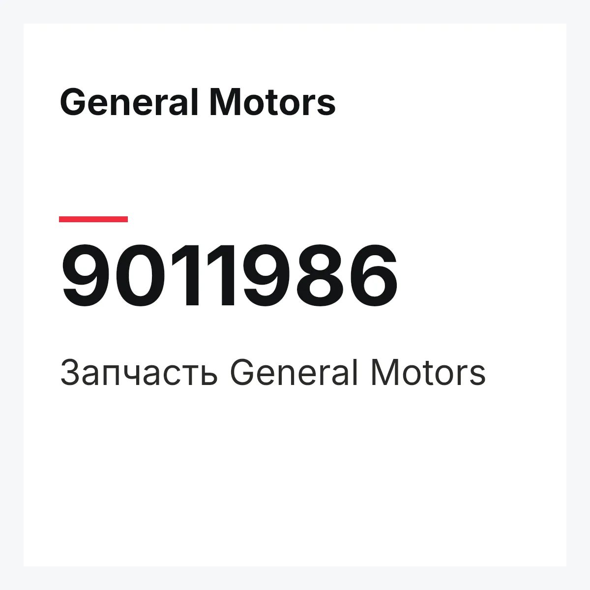 General Motors 9011986 — Деталь