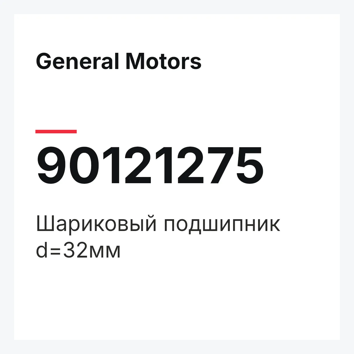 General Motors 90121275 — Шариковый подшипник d=32мм