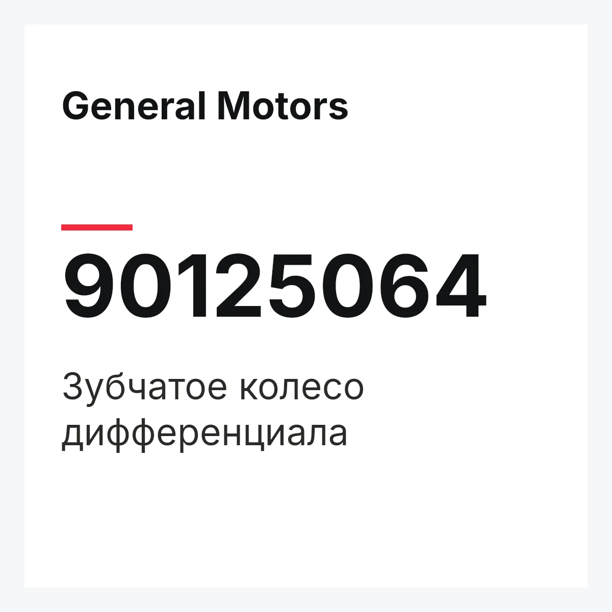 General Motors 90125064 — Зубчатое колесо дифференциала