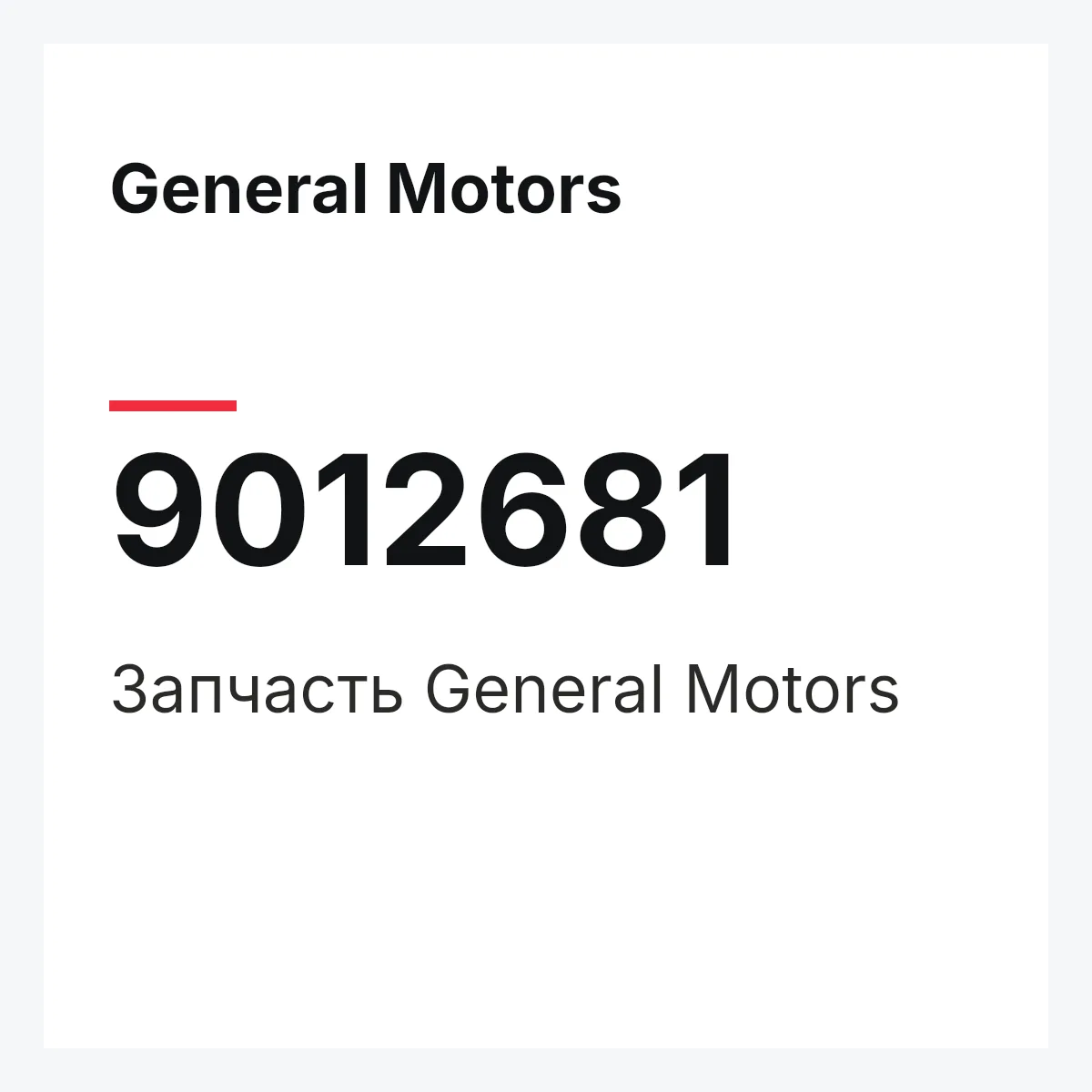 General Motors 9012681 — Деталь