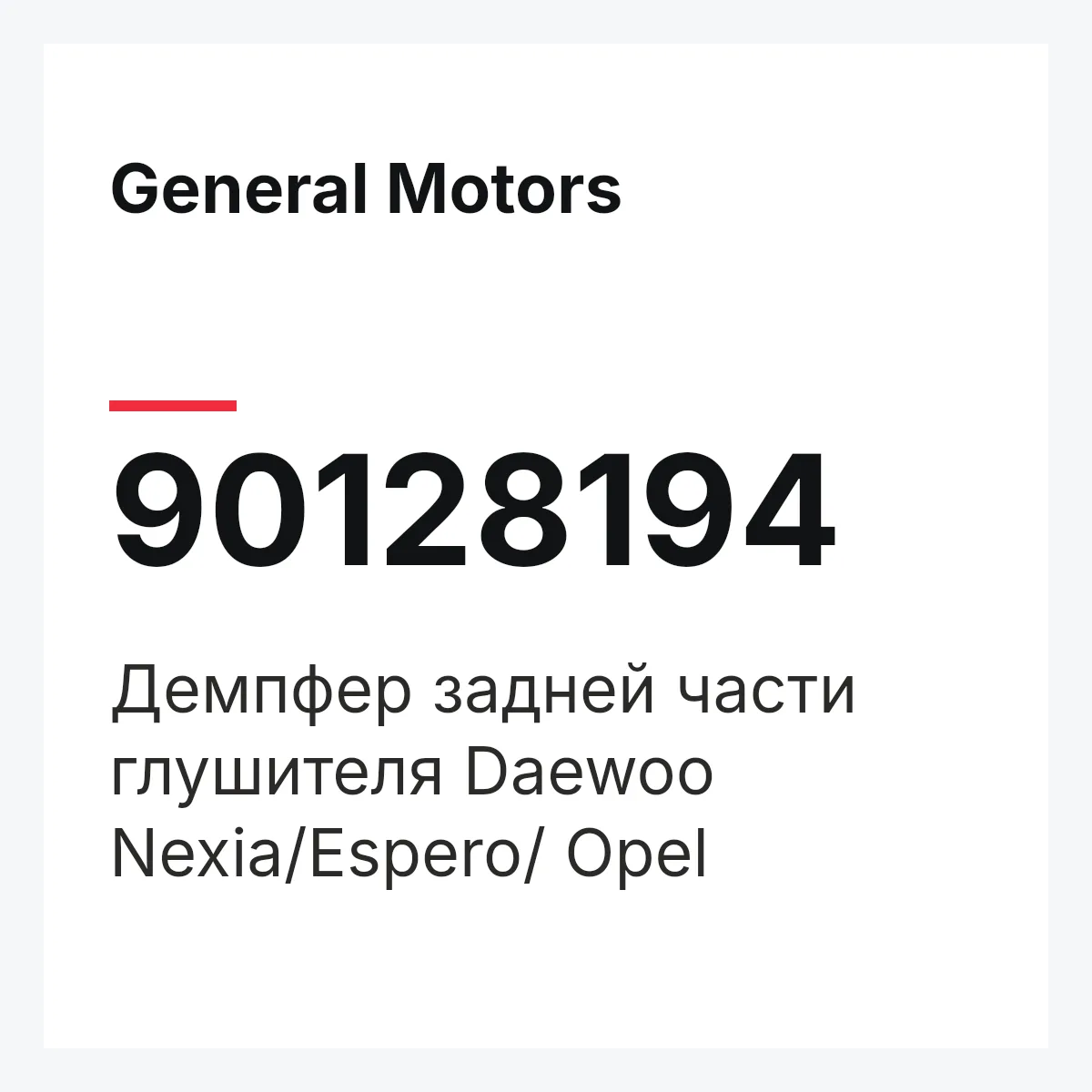 General Motors 90128194 — Демпфер задней части глушителя Daewoo Nexia/Espero/ Opel