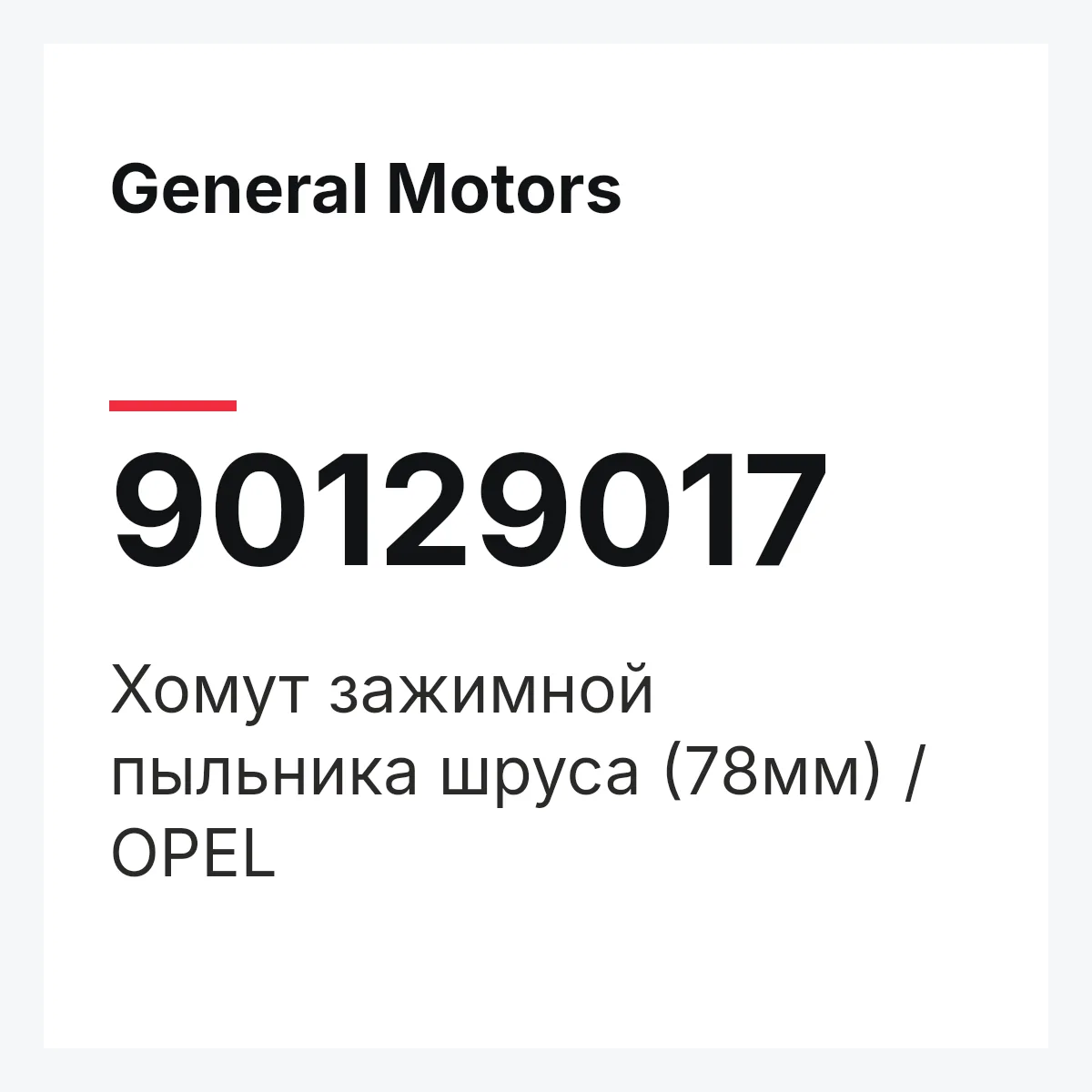 General Motors 90129017 — Хомут зажимной пыльника шруса (78мм) / OPEL