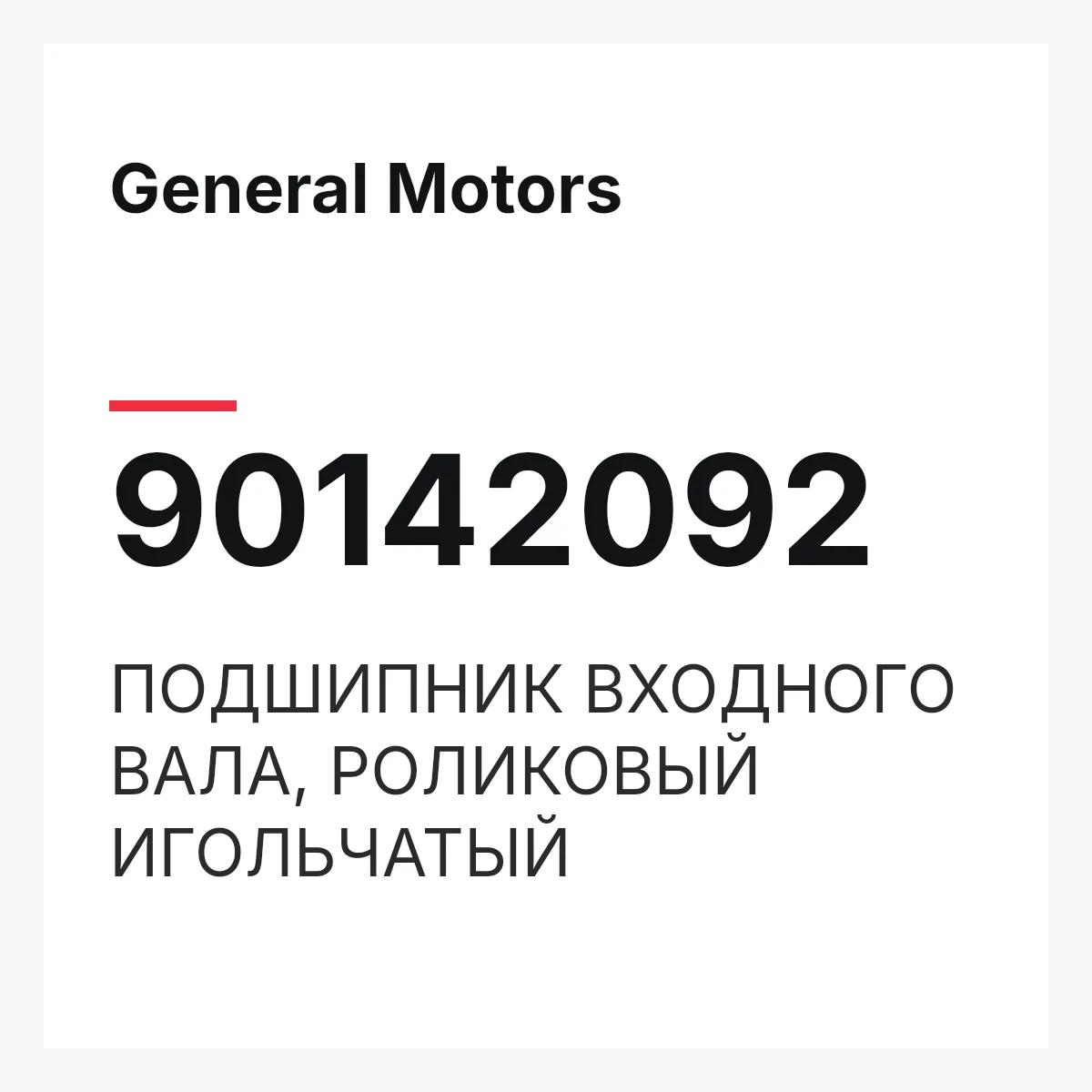 General Motors 90142092 — ПОДШИПНИК ВХОДНОГО ВАЛА, РОЛИКОВЫЙ ИГОЛЬЧАТЫЙ