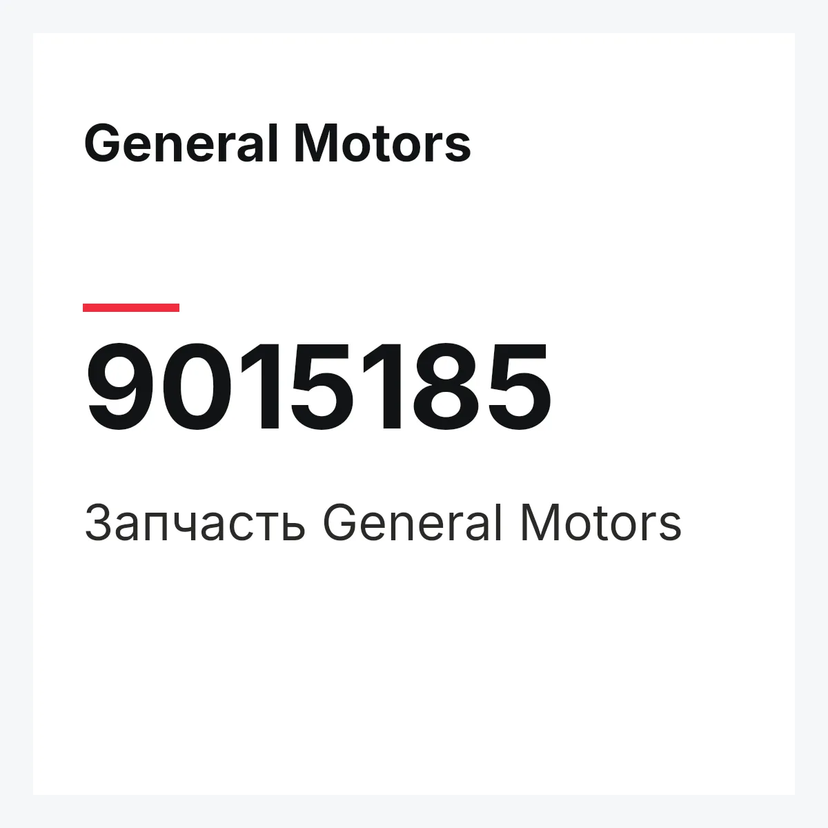 General Motors 9015185 — Деталь