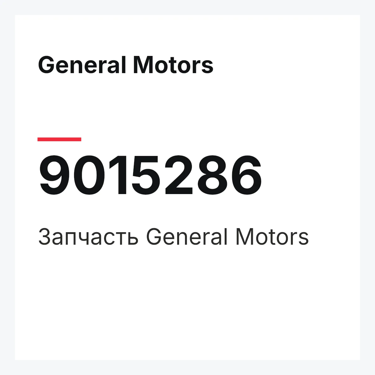 General Motors 9015286 — Деталь