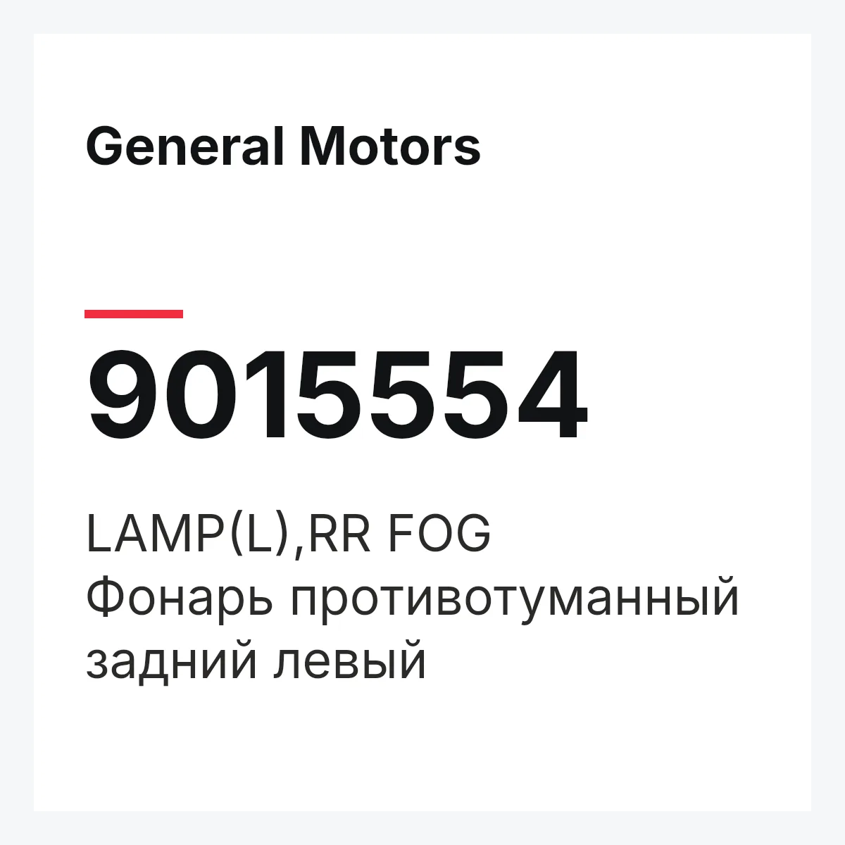 General Motors 9015554 — LAMP(L),RR FOG