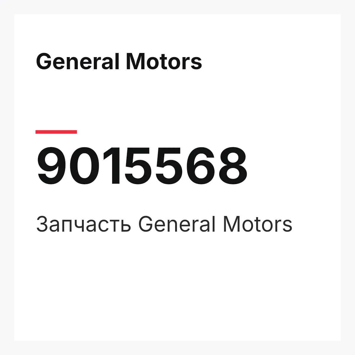 General Motors 9015568 — Деталь