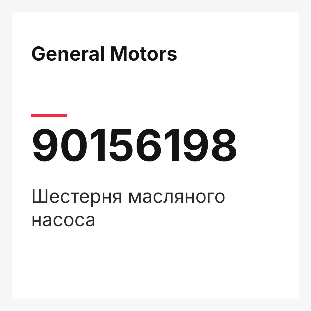 General Motors 90156198 — Шестерня масляного насоса