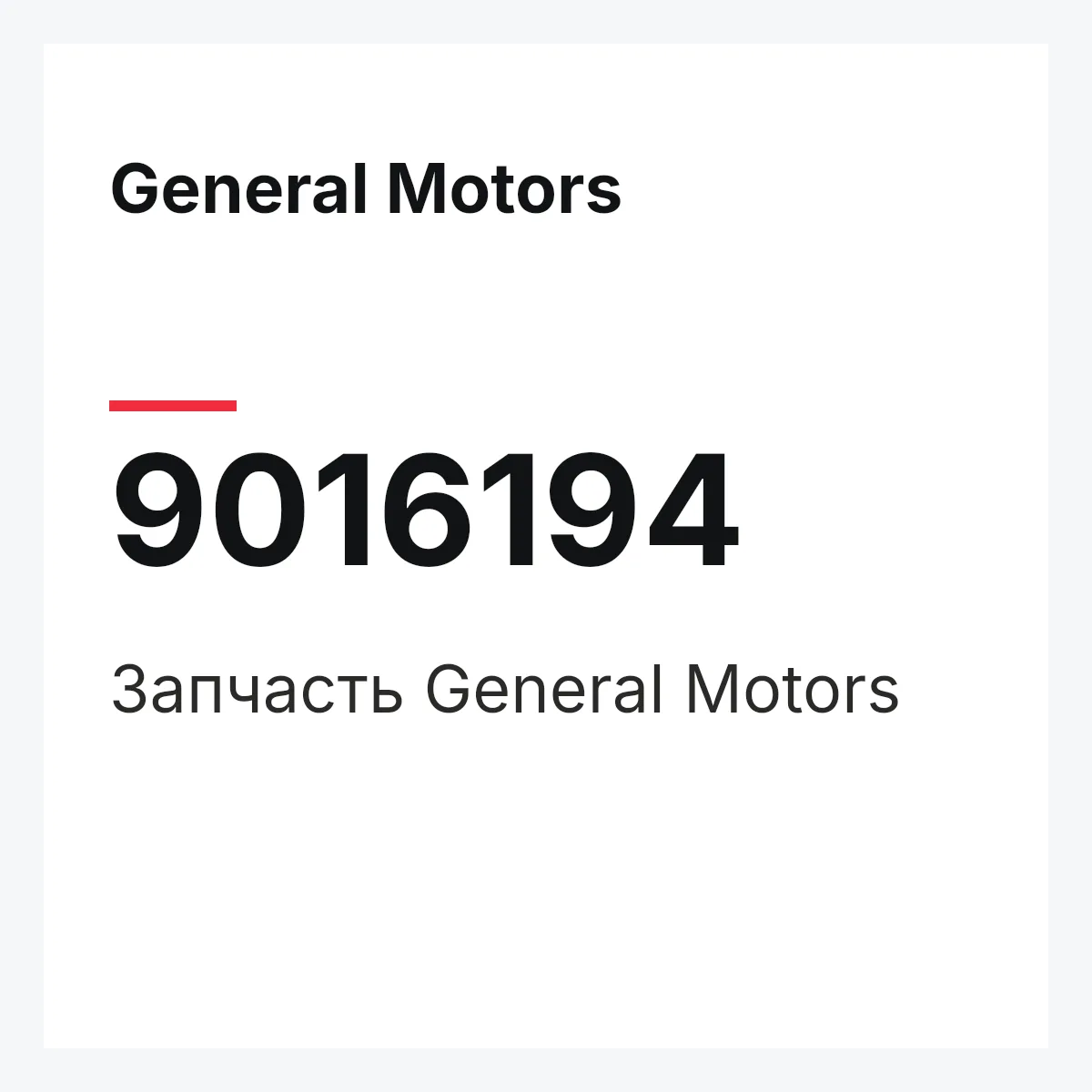 General Motors 9016194 — Деталь