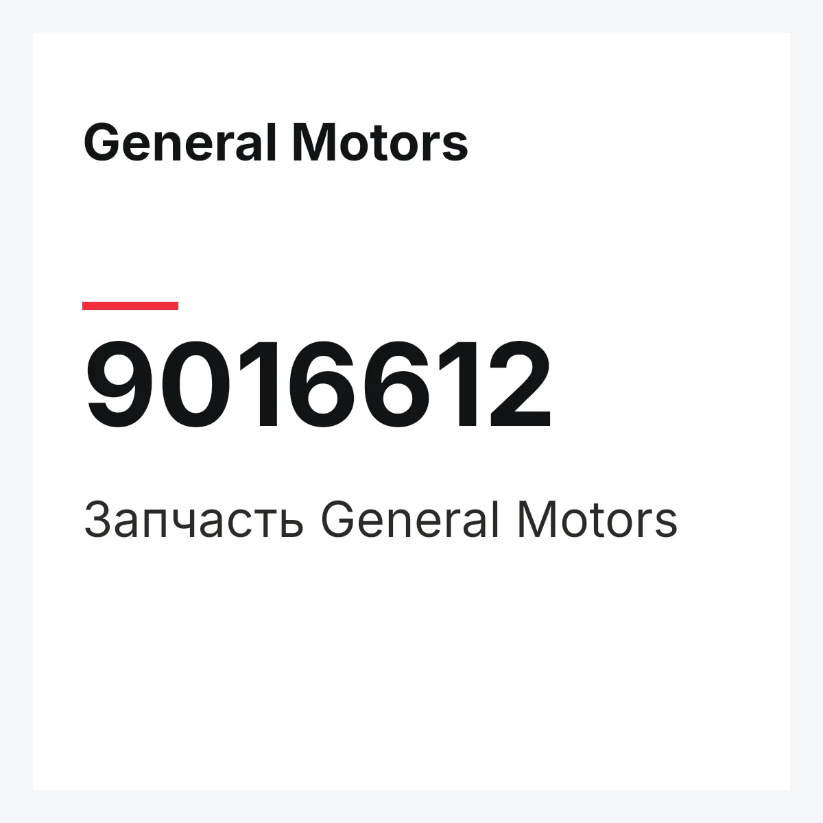 General Motors 9016612 — Деталь