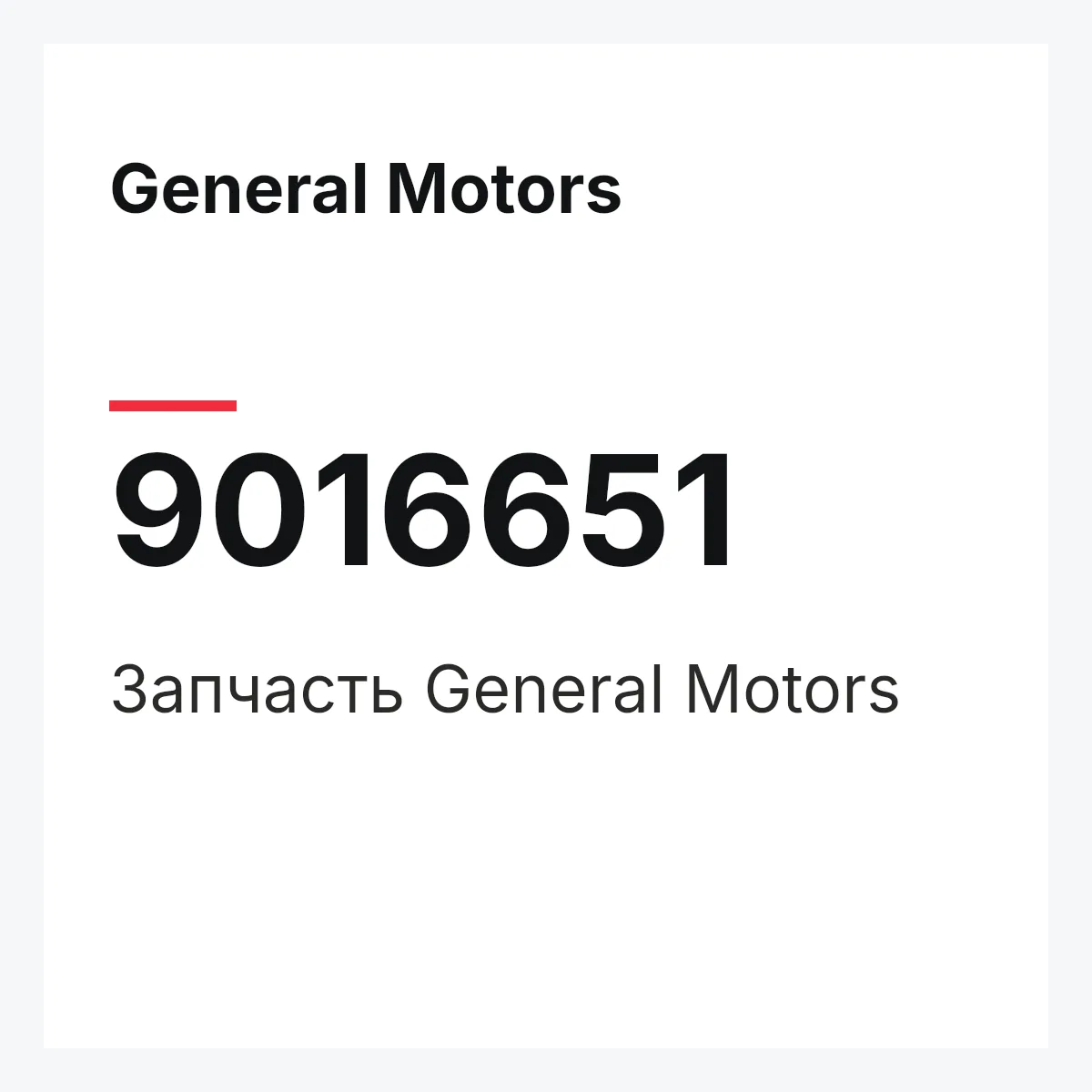 General Motors 9016651 — Деталь