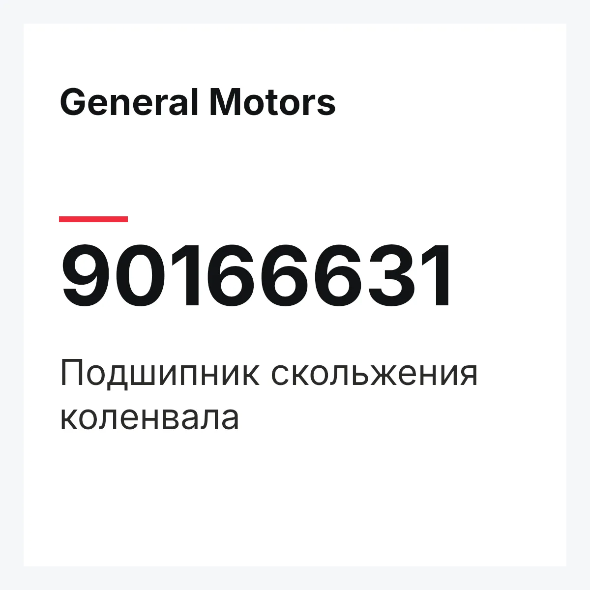 General Motors 90166631 — Подшипник скольжения коленвала