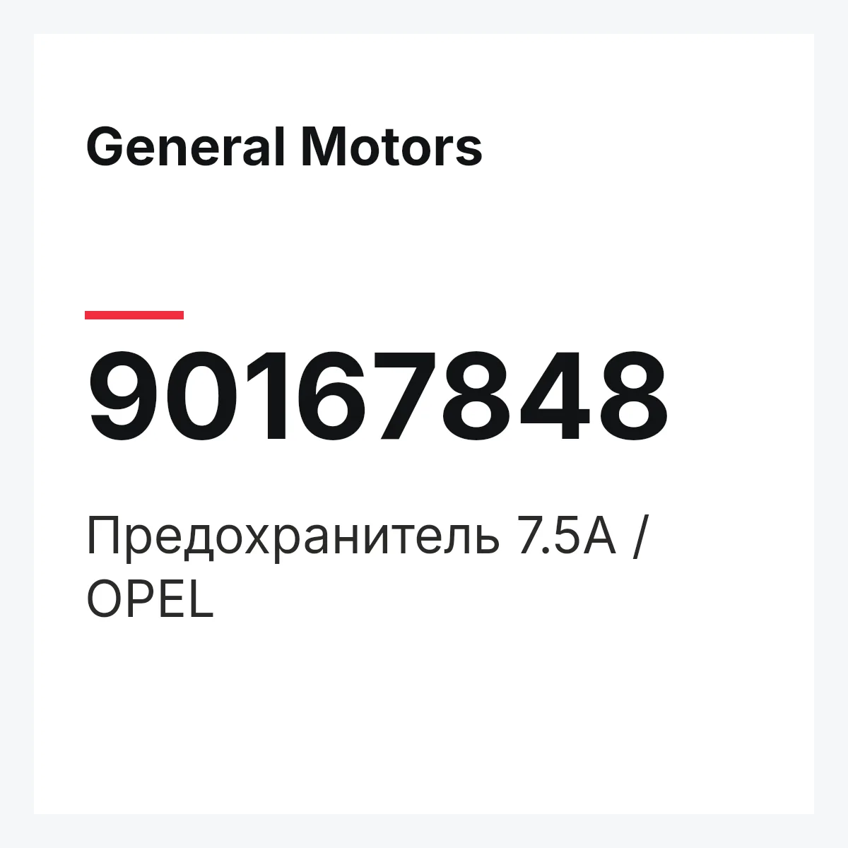 General Motors 90167848 — Предохранитель 7.5А / OPEL