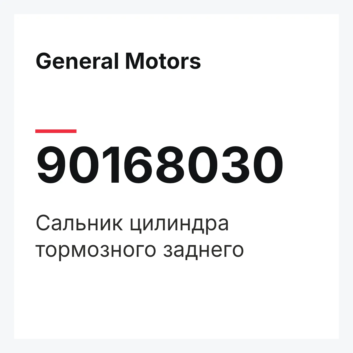 General Motors 90168030 — Сальник цилиндра тормозного заднего