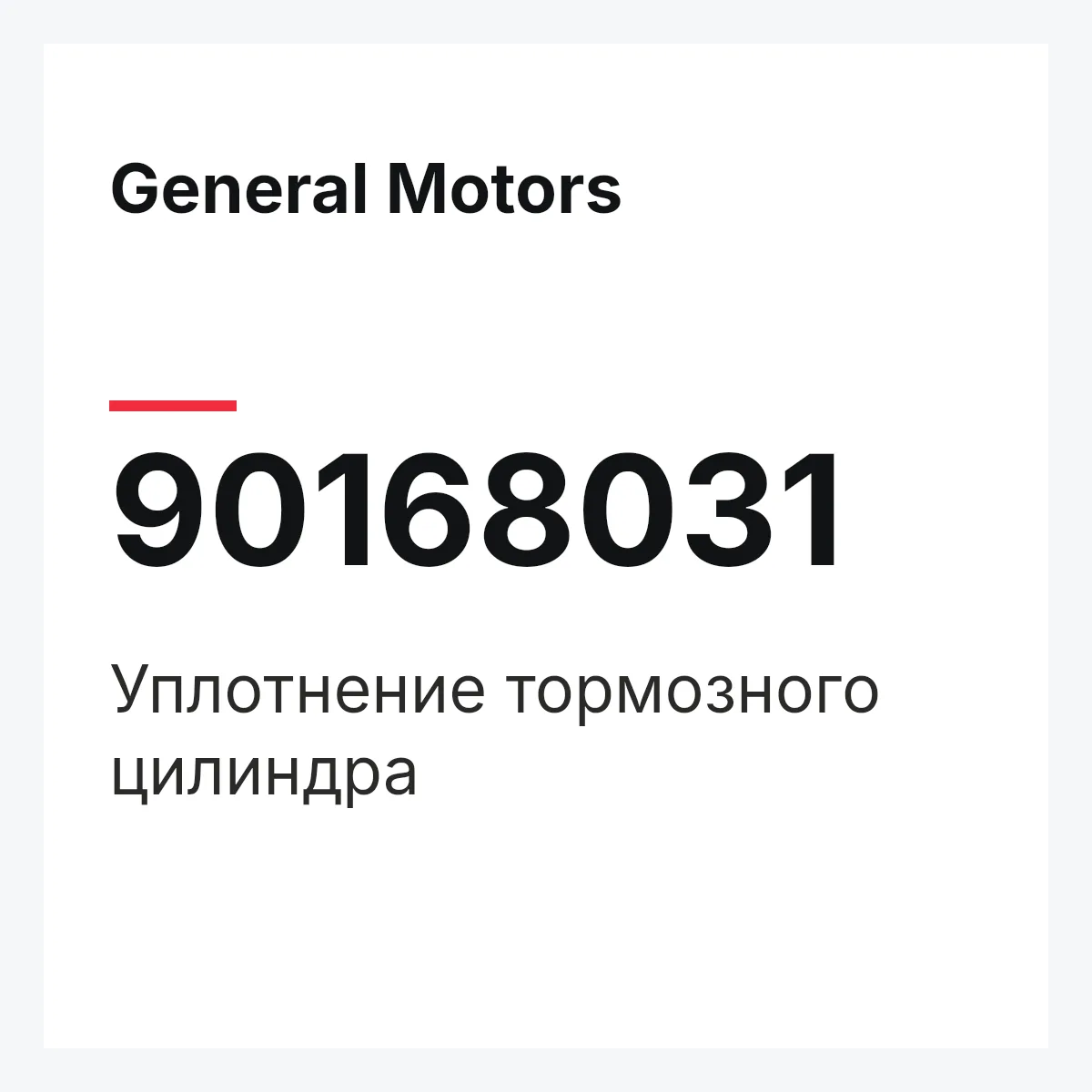 General Motors 90168031 — Уплотнение тормозного цилиндра