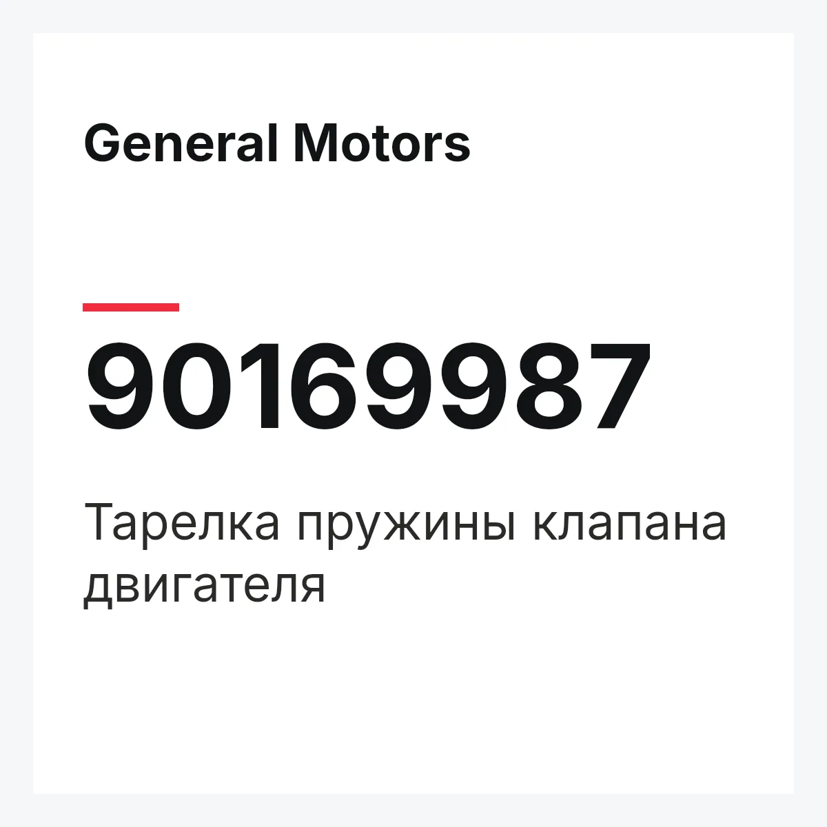 General Motors 90169987 — Тарелка пружины клапана двигателя