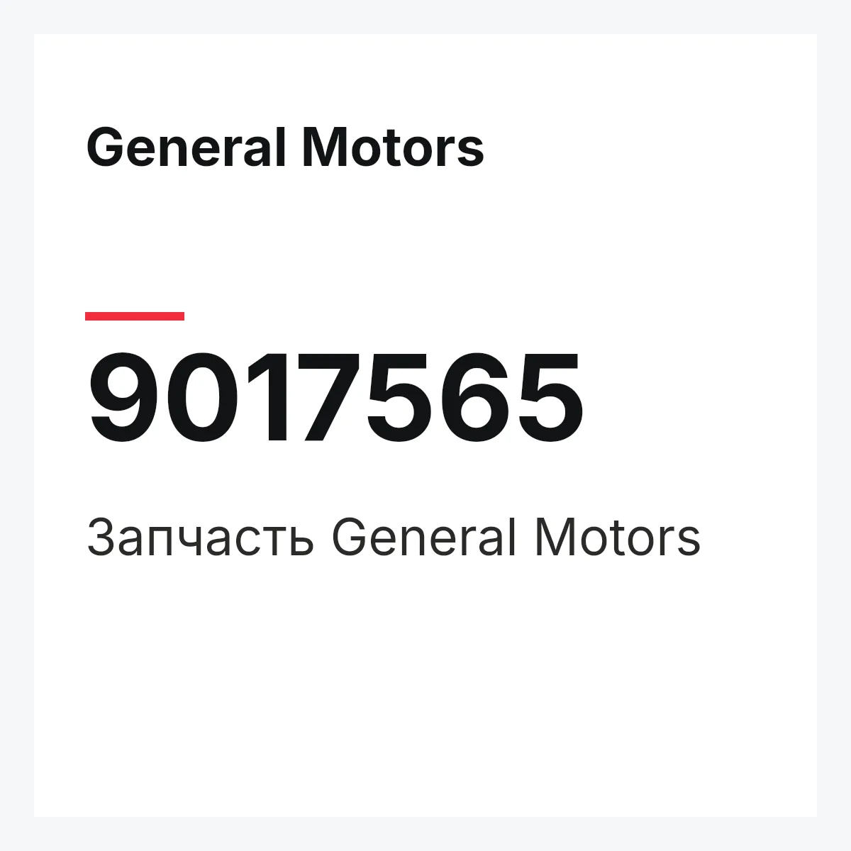 General Motors 9017565 — Деталь