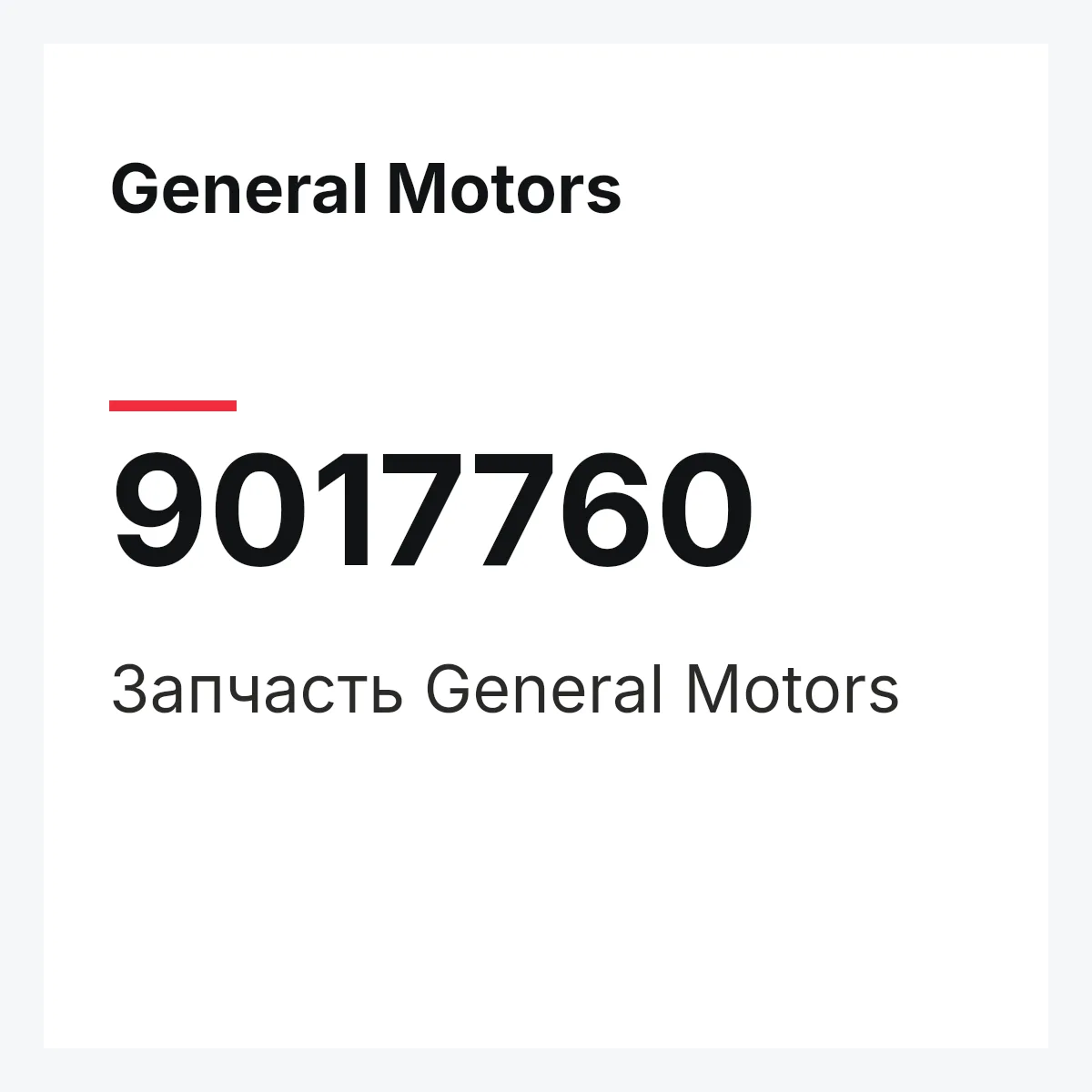 General Motors 9017760 — Деталь