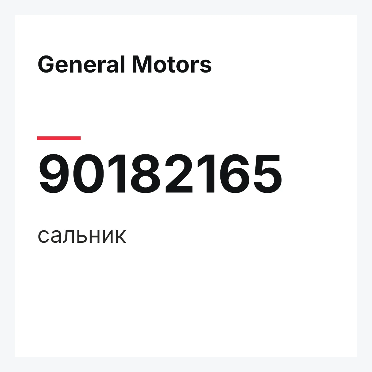 General Motors 90182165 — сальник