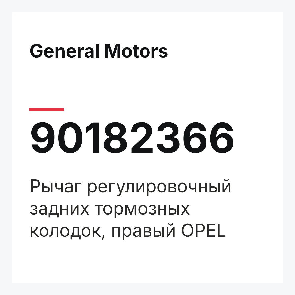 General Motors 90182366 — Рычаг регулировочный задних тормозных колодок, правый OPEL