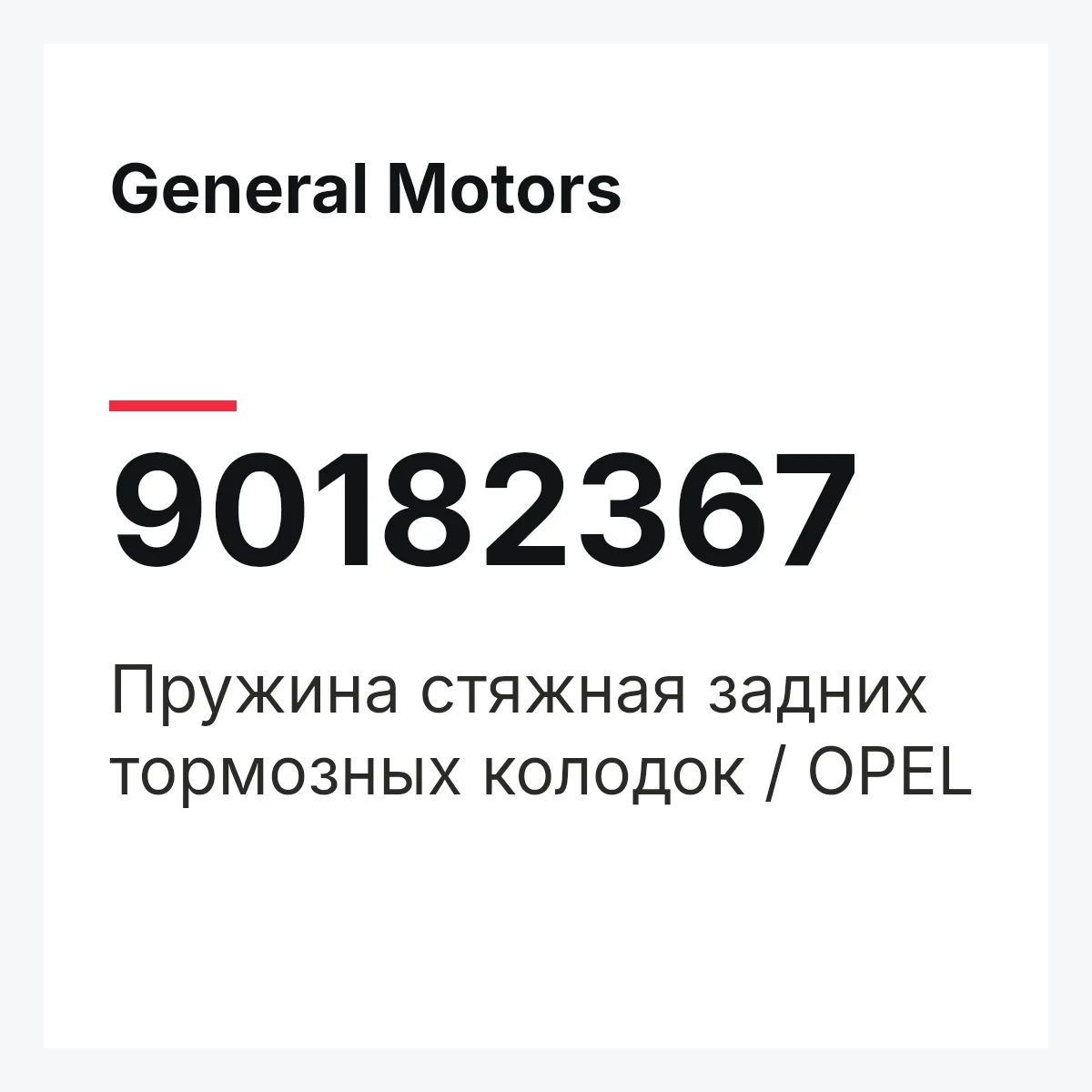General Motors 90182367 — Пружина стяжная задних тормозных колодок / OPEL