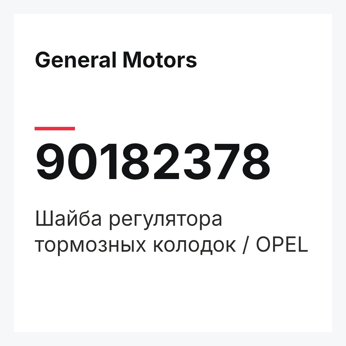General Motors 90182378 — Шайба регулятора тормозных колодок / OPEL