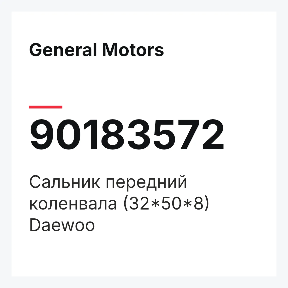 General Motors 90183572 — Сальник передний коленвала (32*50*8) Daewoo