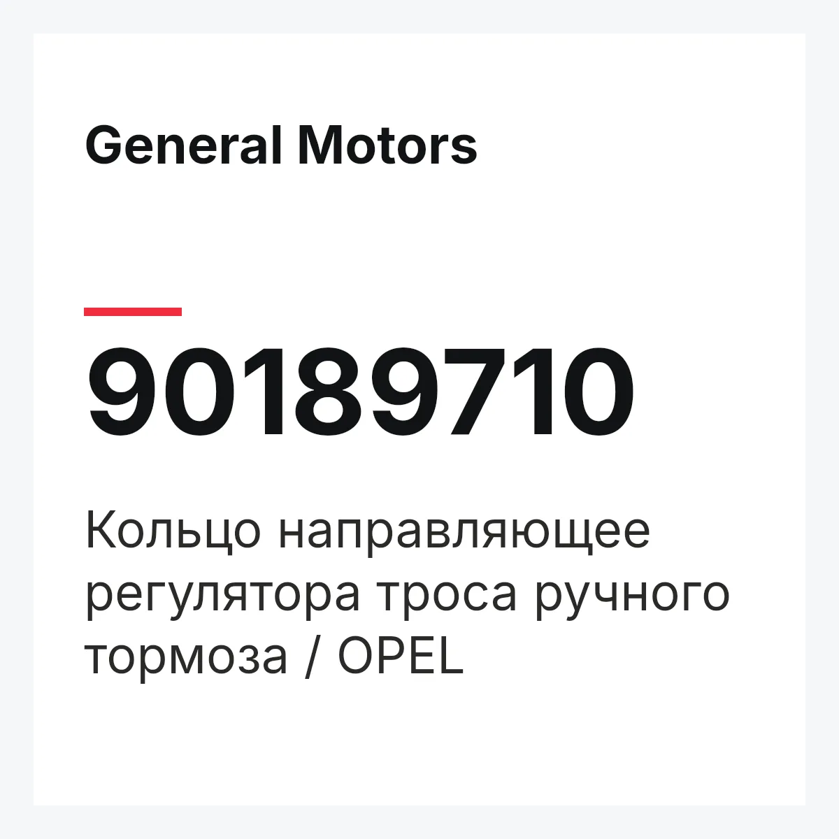 General Motors 90189710 — Кольцо направляющее регулятора троса ручного тормоза / OPEL