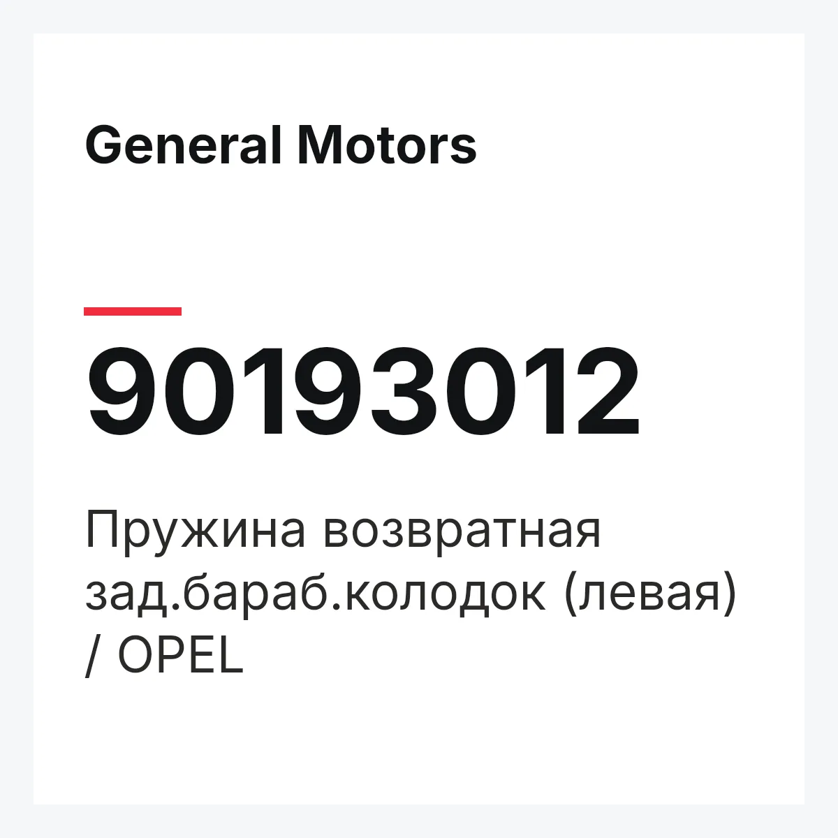 General Motors 90193012 — Пружина возвратная зад.бараб.колодок (левая) / OPEL