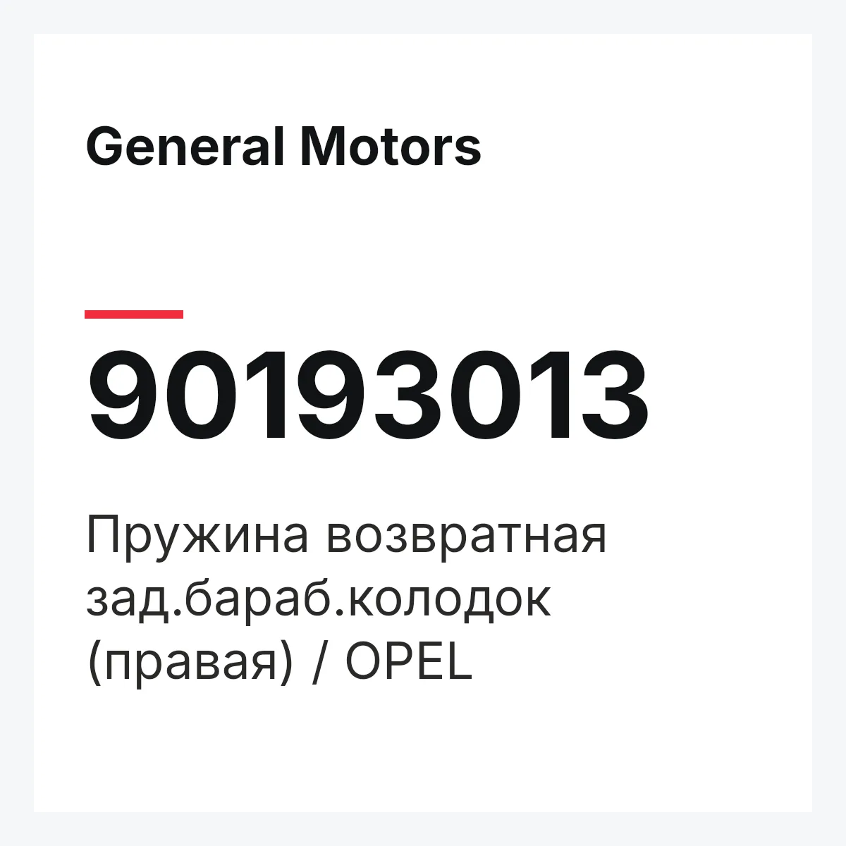 General Motors 90193013 — Пружина возвратная зад.бараб.колодок (правая) / OPEL