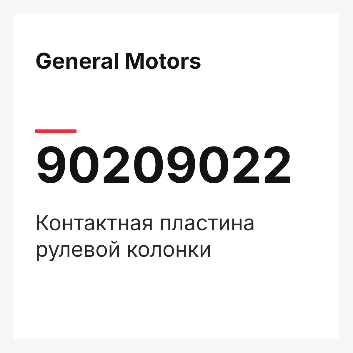 General Motors 90209022 — Контактная пластина рулевой колонки