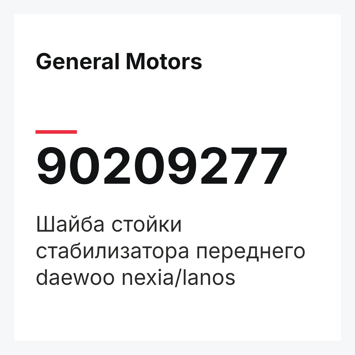 General Motors 90209277 — Шайба стойки стабилизатора переднего daewoo nexia/lanos