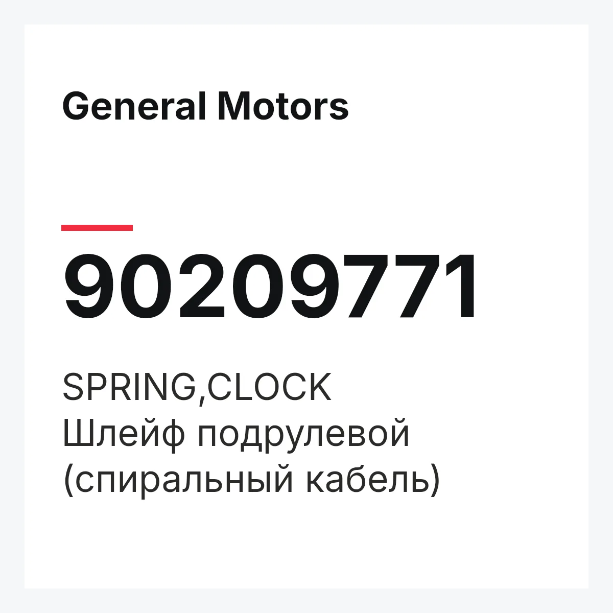 General Motors 90209771 — SPRING,CLOCK