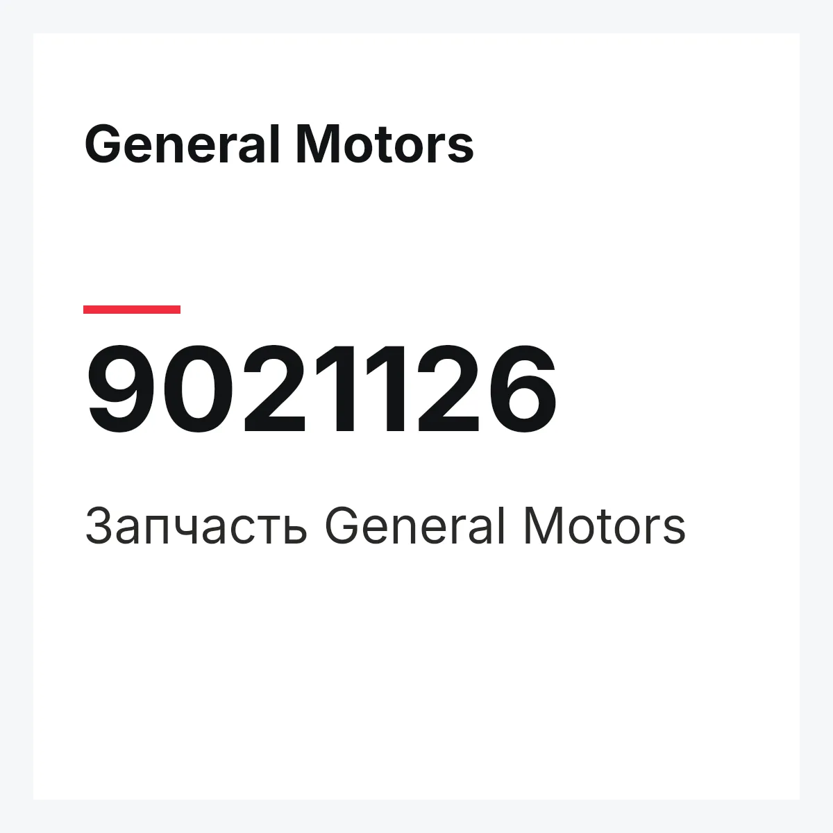 General Motors 9021126 — Деталь