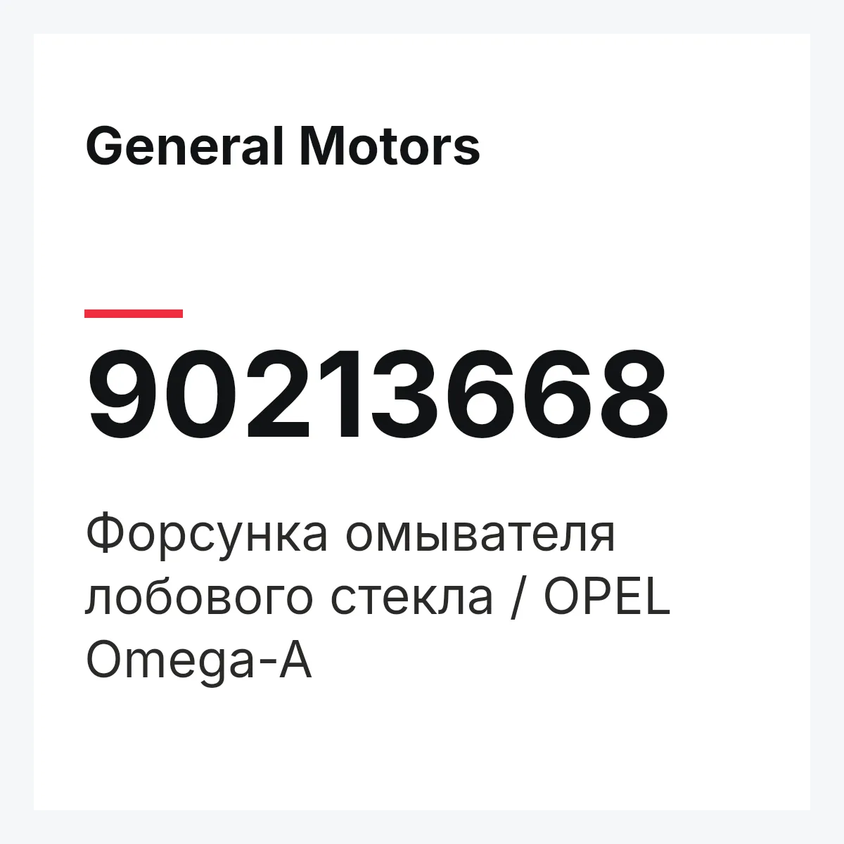 General Motors 90213668 — Форсунка омывателя лобового стекла / OPEL Omega-A