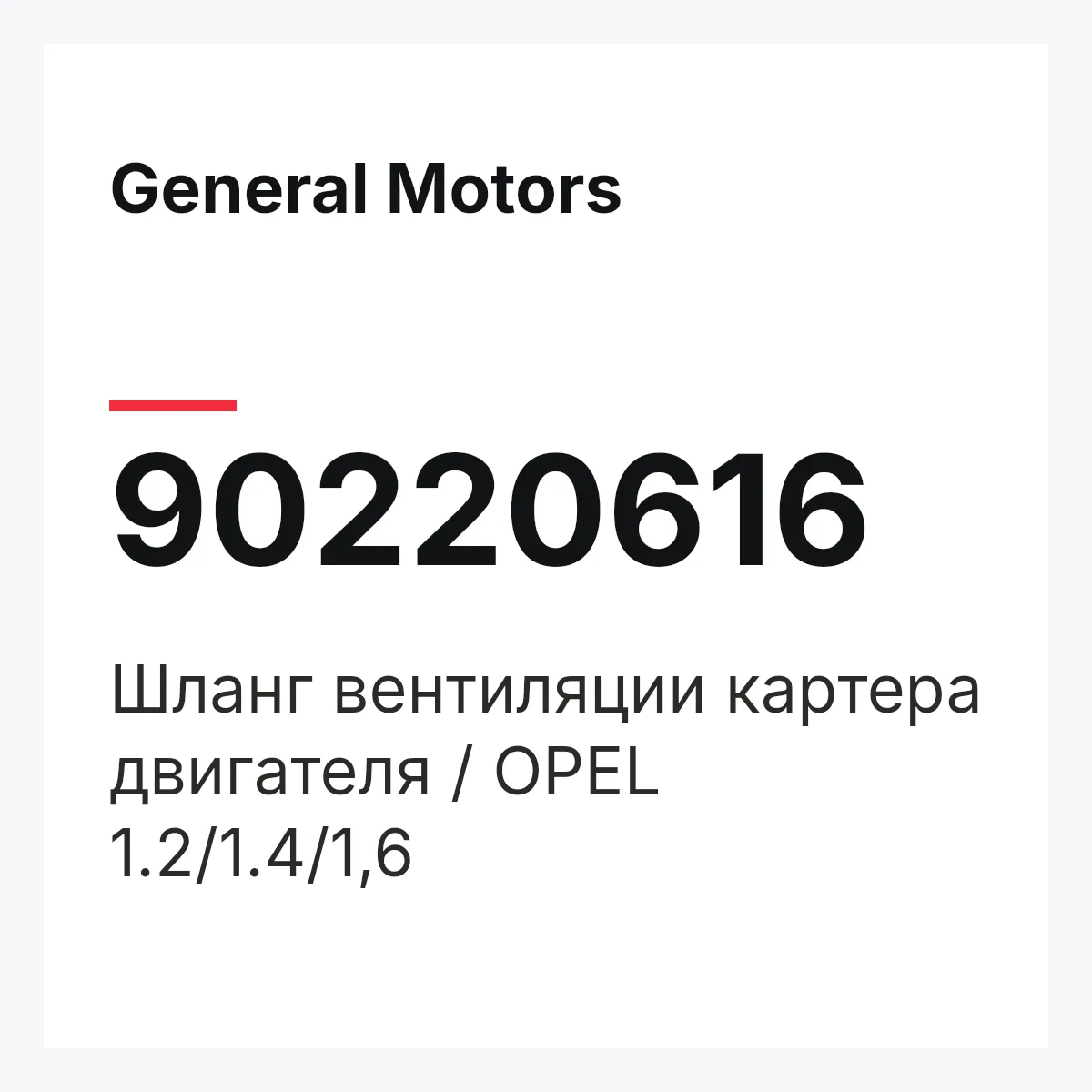 General Motors 90220616 — Шланг вентиляции картера двигателя / OPEL 1.2/1.4/1,6