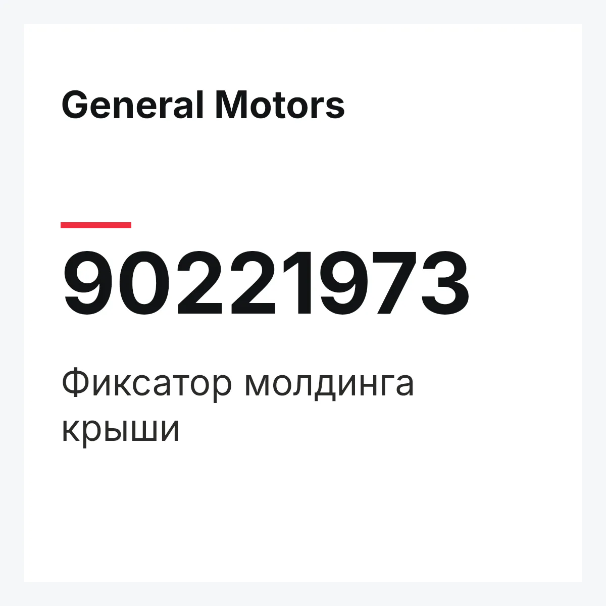 General Motors 90221973 — Фиксатор молдинга крыши