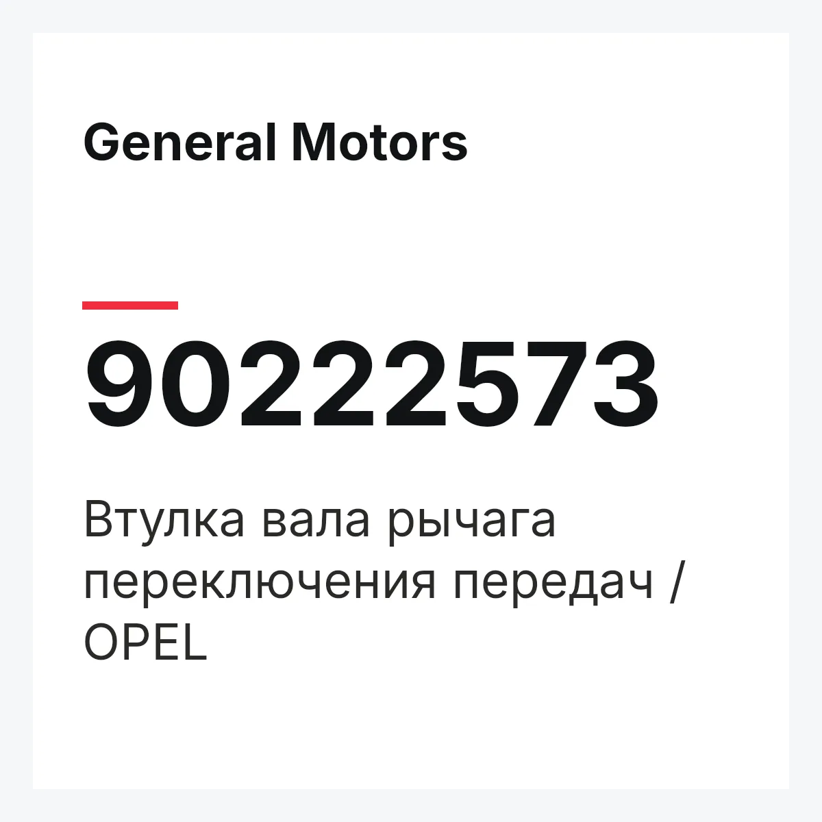 General Motors 90222573 — Втулка вала рычага переключения передач / OPEL