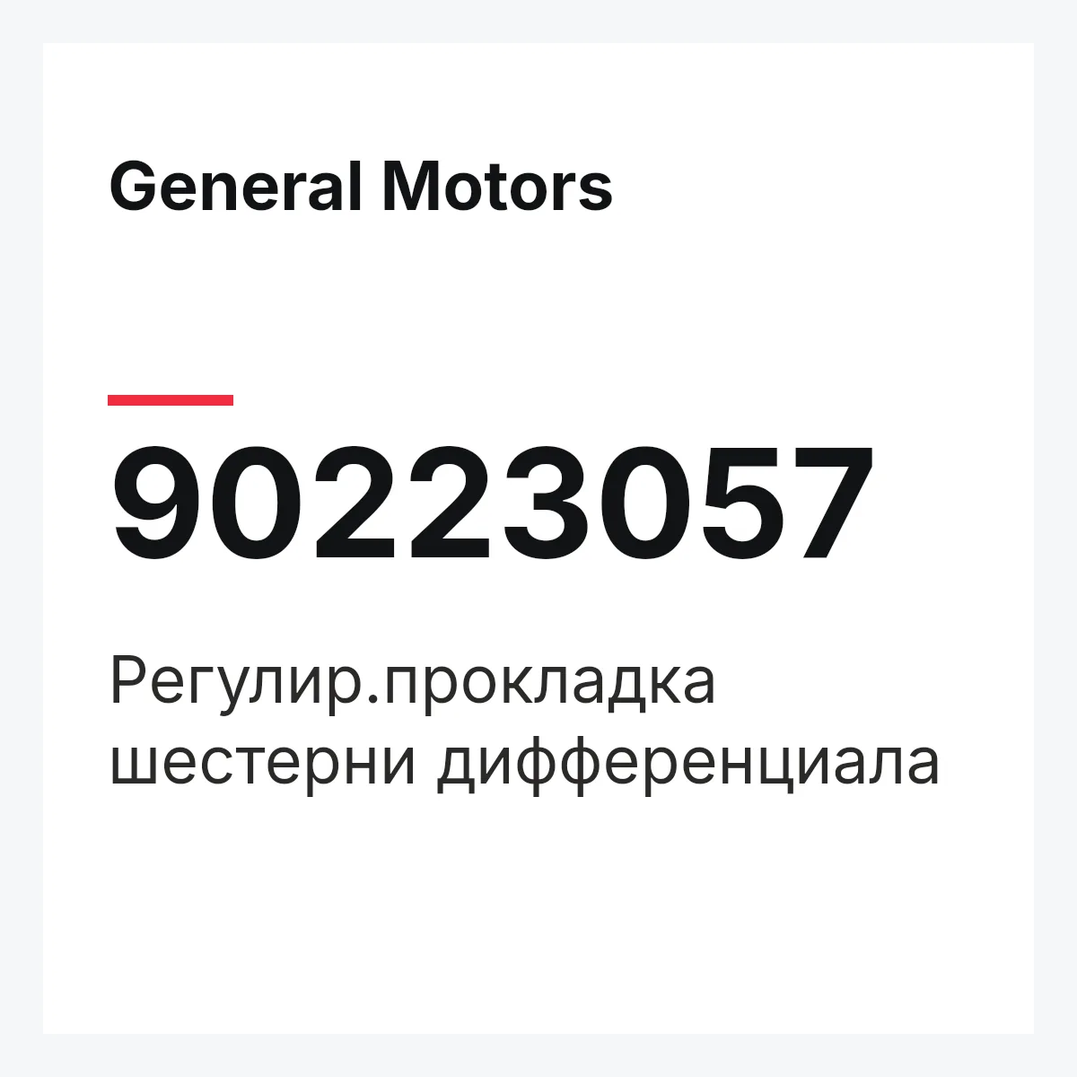 General Motors 90223057 — Регулир.прокладка шестерни дифференциала
