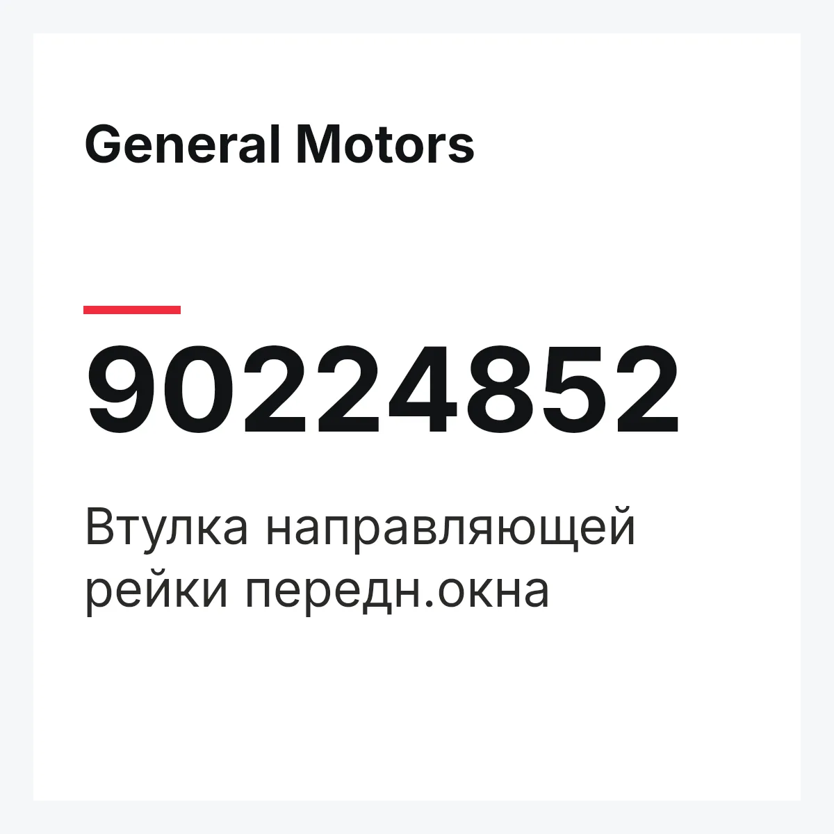 General Motors 90224852 — Втулка направляющей рейки передн.окна