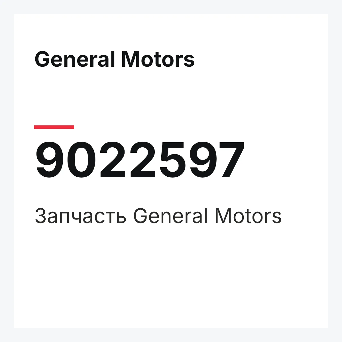 General Motors 9022597 — Деталь