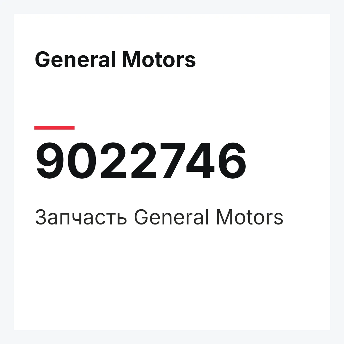 General Motors 9022746 — Деталь